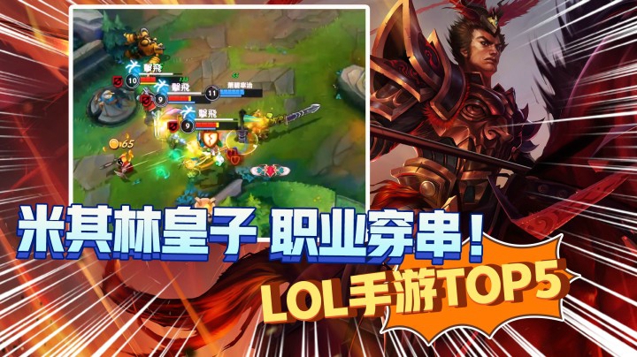 LOL手游TOP5：一口李庄白肉，三个表面队友！