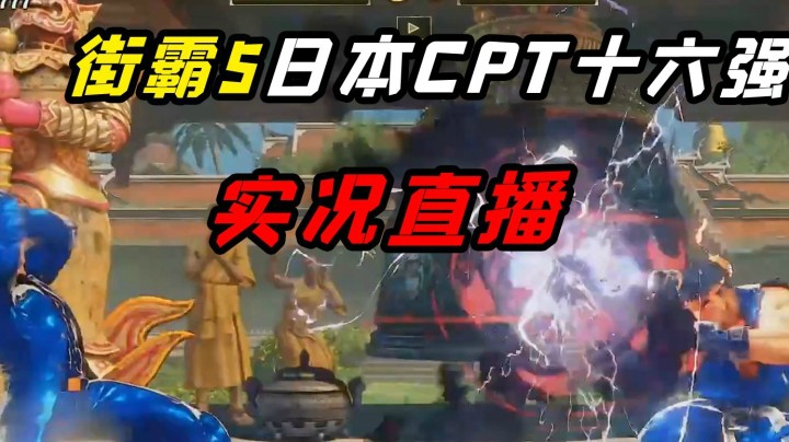 街霸5：东大TOKIDO对战MOMOCHI，日本CPT实况直播录制