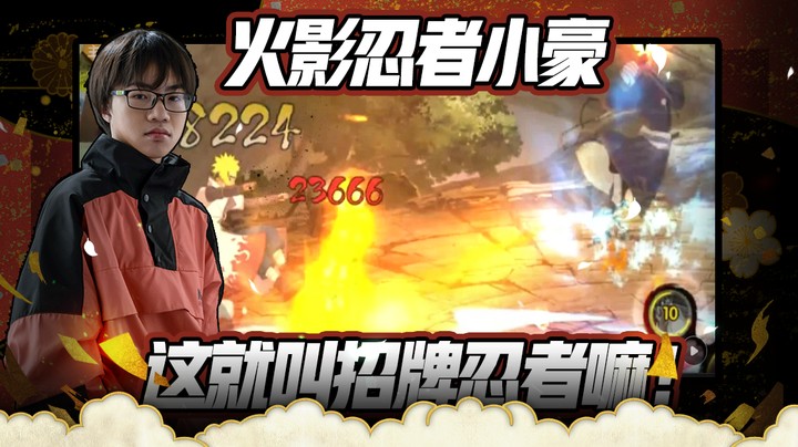 火影忍者小豪，这就是豪妹的招牌忍者吗！