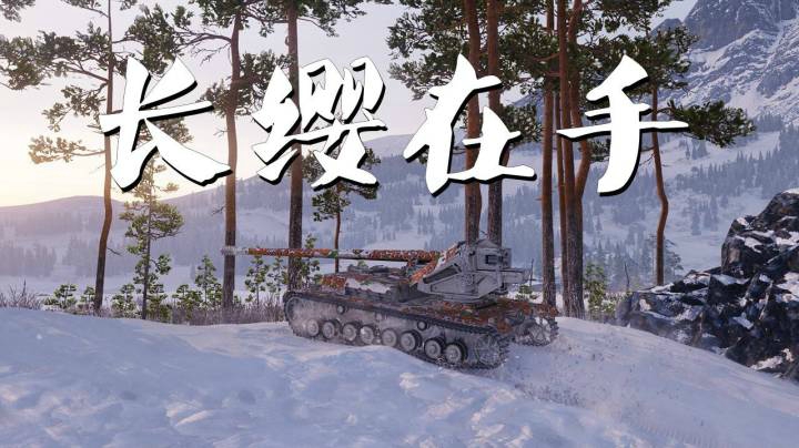 坦克世界 四运长128极地冰原