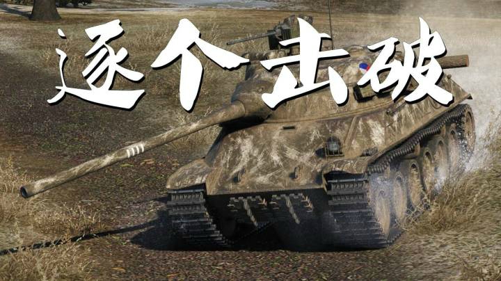 坦克世界 洲际T50临危不惧斩葫娃