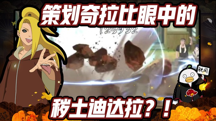 【ice秋风】火影忍者秋风，策划奇拉比眼中的秽土迪达拉！