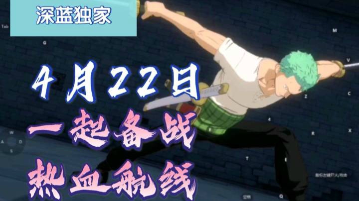 【深蓝独家】《航海王热血航线》4月22日，一起备战，热血航线