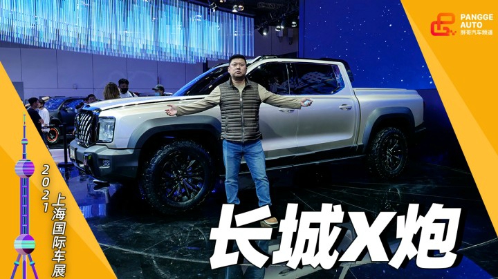 2021上海车展 长城X炮3.0T V6涡轮增压 果然是最好的武功