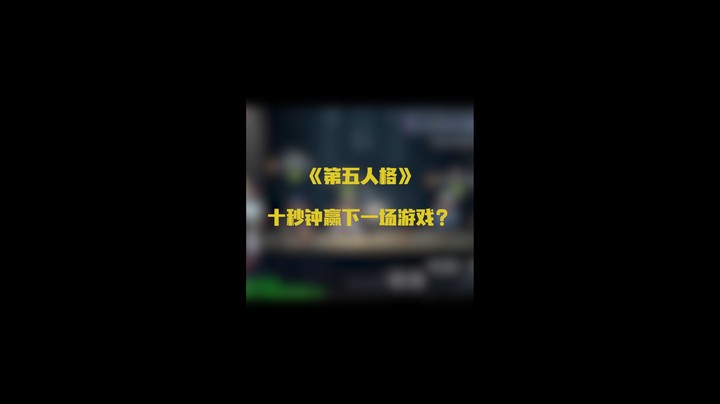 七秒钟赢下一局游戏？