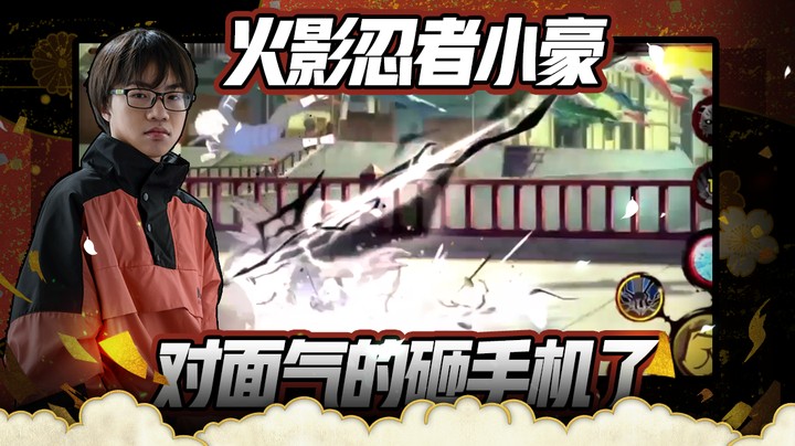 火影忍者小豪，好家伙，对面估计气的砸手机了