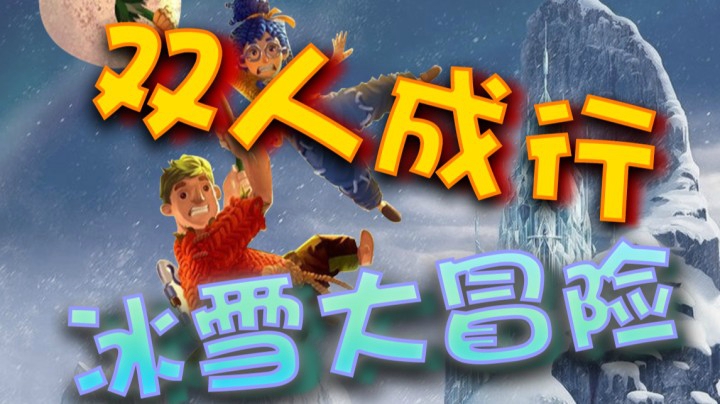 第三关！打雪仗！| 双人成行it takes two