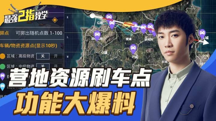 【最强二指教学】营地新功能资源刷车点教学