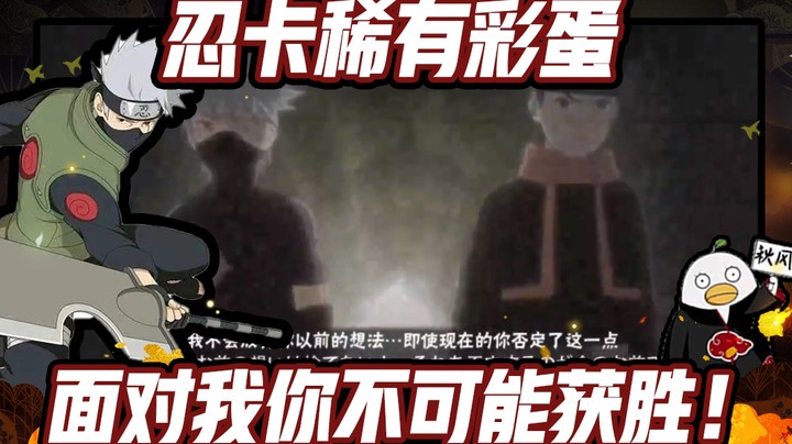 【ice秋风】火影忍者秋风，忍卡稀有彩蛋，面对我你不可能获胜！