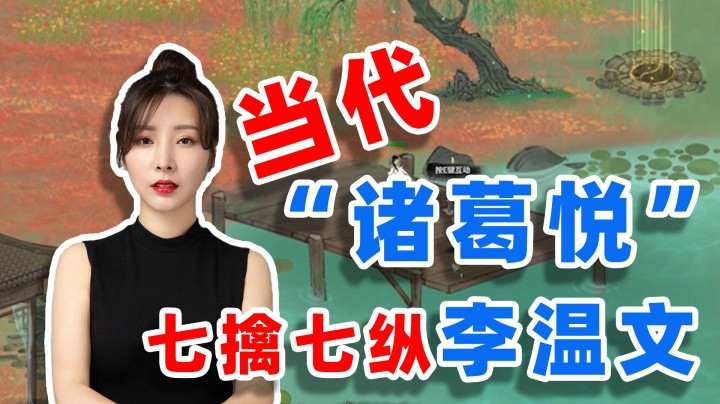 【女流】鬼谷八荒：当代”诸葛悦“，七擒七纵李温文