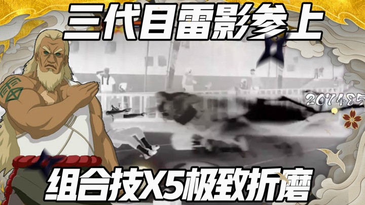 【浪子】三代目雷影参上 纯粹组合技极致折磨！