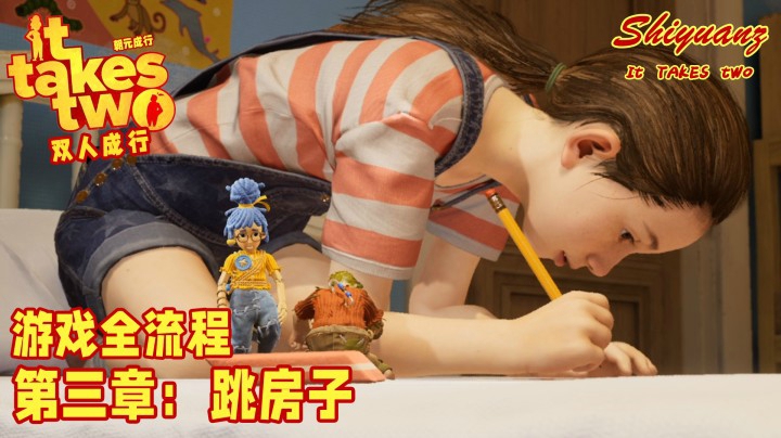十元の《双人成行》全流程 3-3【跳房子】：你有和TA好好谈过么？