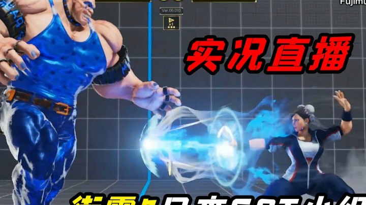 街霸5：机器人藤村对战板桥桑，日本CPT小组赛实况直播录制