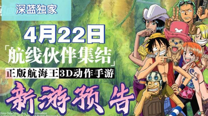 【深蓝独家】《航海王热血航线》4月22日公测，快来成为我的伙伴，一起打倒敌人吧！