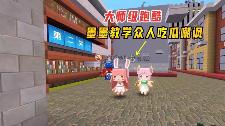 迷你世界：第一关都过不去的大师级跑酷，墨墨教学众人吃瓜嘲讽！