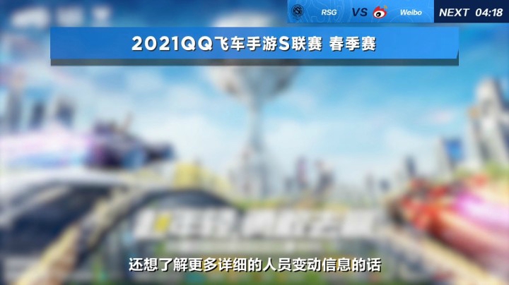 2021QQ飞车S联赛春季赛 RSG vs Weibo 第一局-4.17