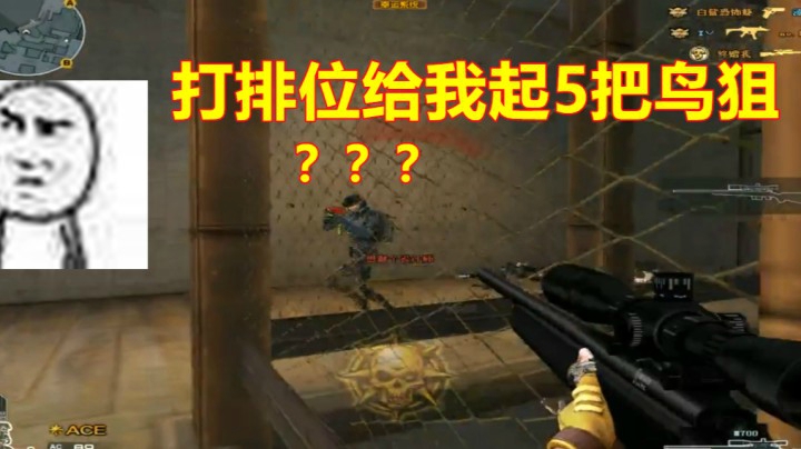 CF排位对面起了5把鸟狙？太狂了呀！