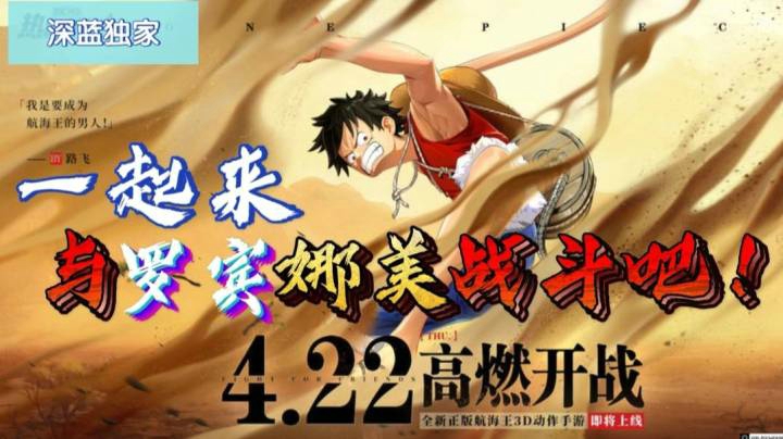 【深蓝独家】《航海王热血航线》4月22日！与罗宾、娜美一起战斗吧！