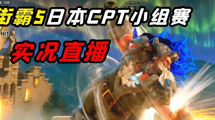 街霸5：板桥桑暴力压制天梯高分野人，日本CPT小组赛实况直播录制