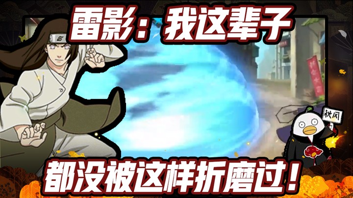 【ice秋风】火影忍者秋风，雷影：我这辈子都没有被这样折磨过！