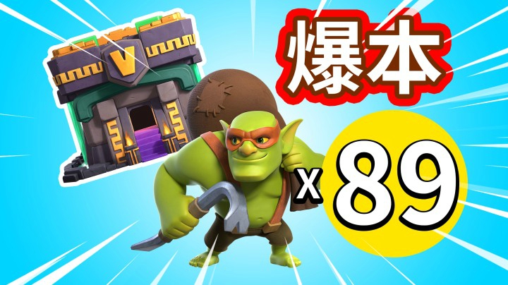 部落冲突：89个隐秘哥布林爆14本