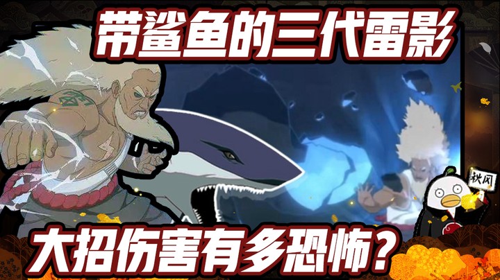 【ice秋风】火影忍者秋风，带鲨鱼的三代雷影大招伤害有多恐怖？！