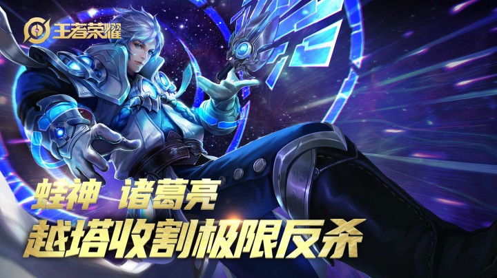 蛙神诸葛亮 越塔收割精彩反杀！