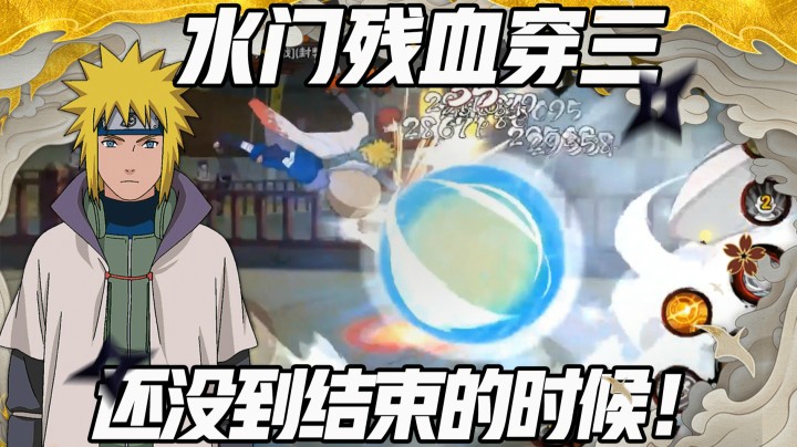 【浪子】水门残血穿三 还没到结束的时候！