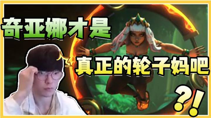 【faker】奇亚娜才是真正的轮子妈吧?!