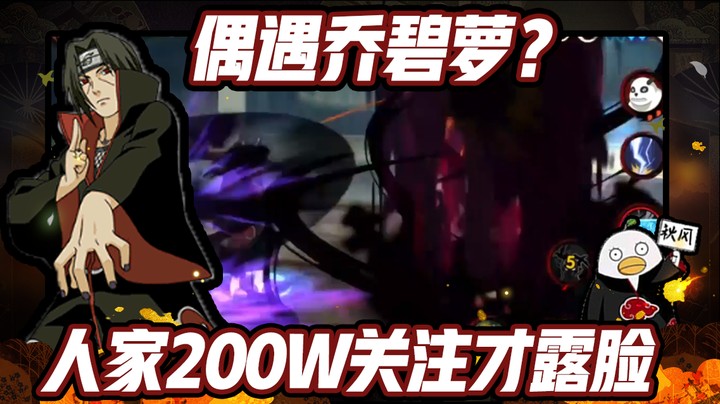 【ice秋风】火影忍者秋风，偶遇乔碧萝，秋风：人家两百万关注才露脸！