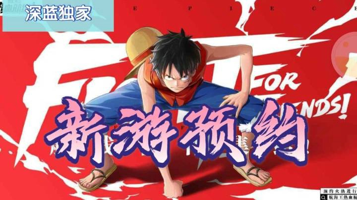 【深蓝独家】《航海王热血航线》新游预约！