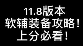一分钟带你了解新版软辅出装 上分必看！