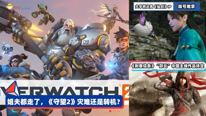 3DM速报：《守望先锋》总监jeff离职，大拟出售《仙剑》大陆IP