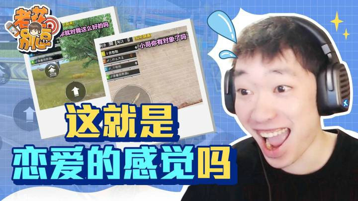 【老花别逗】这就是恋爱的感觉吗