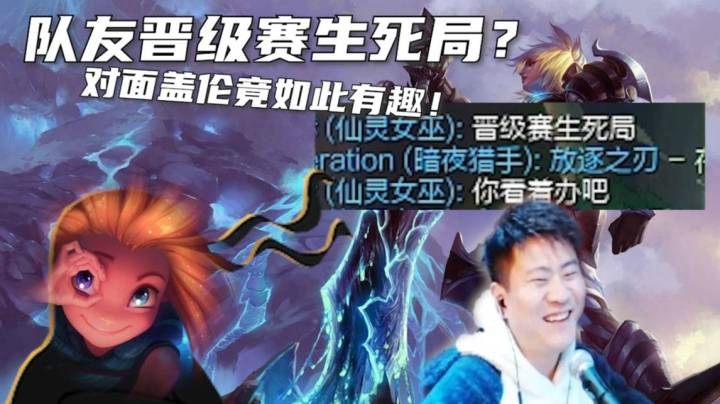 我完全能感受到这个盖伦活下去的欲望！