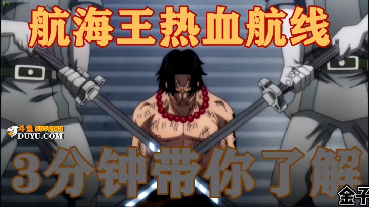 3分钟带你了解 《航海王热血航线》