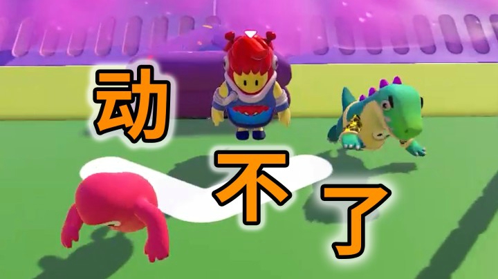 糖豆人：终极淘汰赛EP09：我动不了了