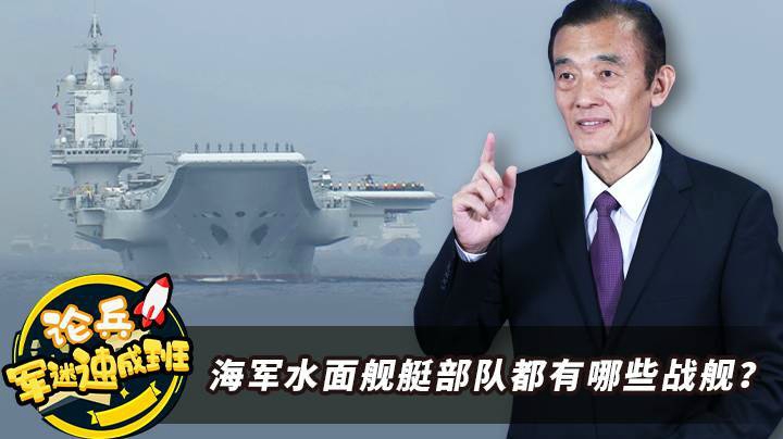 论兵·军迷速成班：海军水面舰艇部队都有哪些战舰？