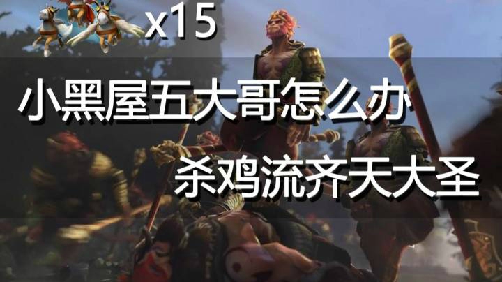 【DOTA2】小黑屋还能这么玩？15杀鸡齐天大圣