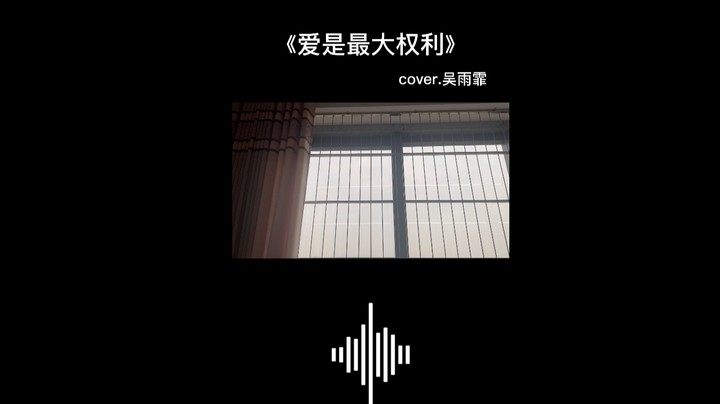 《爱是最大权利》cover.吴雨霏