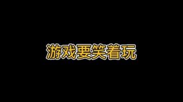 游戏要笑着玩
