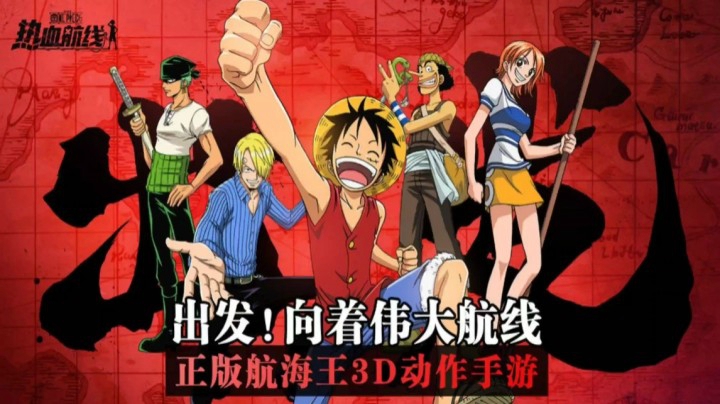 【深蓝独家】航海王热血航线，扬帆吧伙伴们！！！