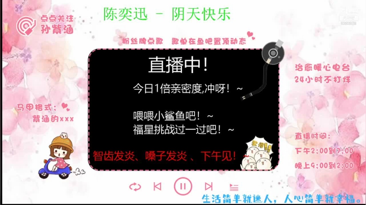 【2021-04-21 15点场】孙紫涵丶：直/人心简单就幸福，加油！~