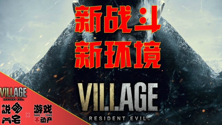 新敌人、新环境《生化危机8》最新实机影像Part 1