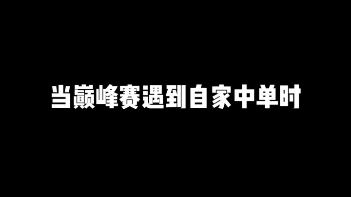 巅峰赛遇到北北....