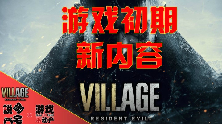 初入村庄内容《生化危机8》最新实机影像Part 2