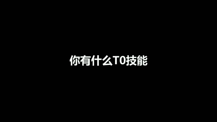 你有什么TO技能