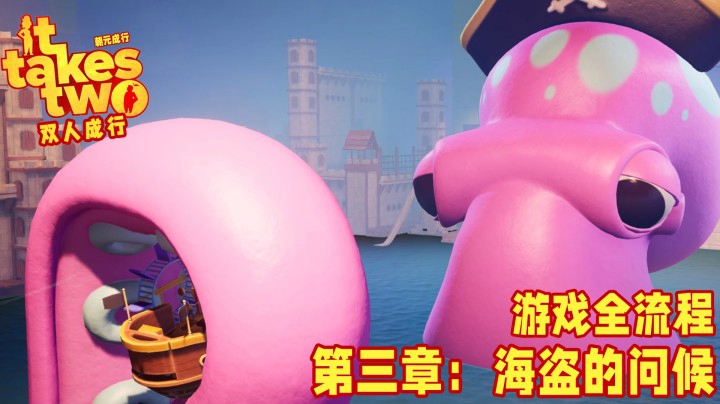 十元の《双人成行》全流程 3-6【海盗的问候】：你后悔么？