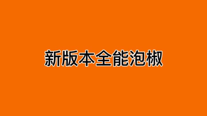 新版本全能泡椒