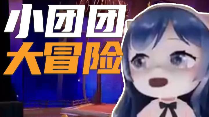 【一条小团团】冒险继续！小团团的冒险之旅